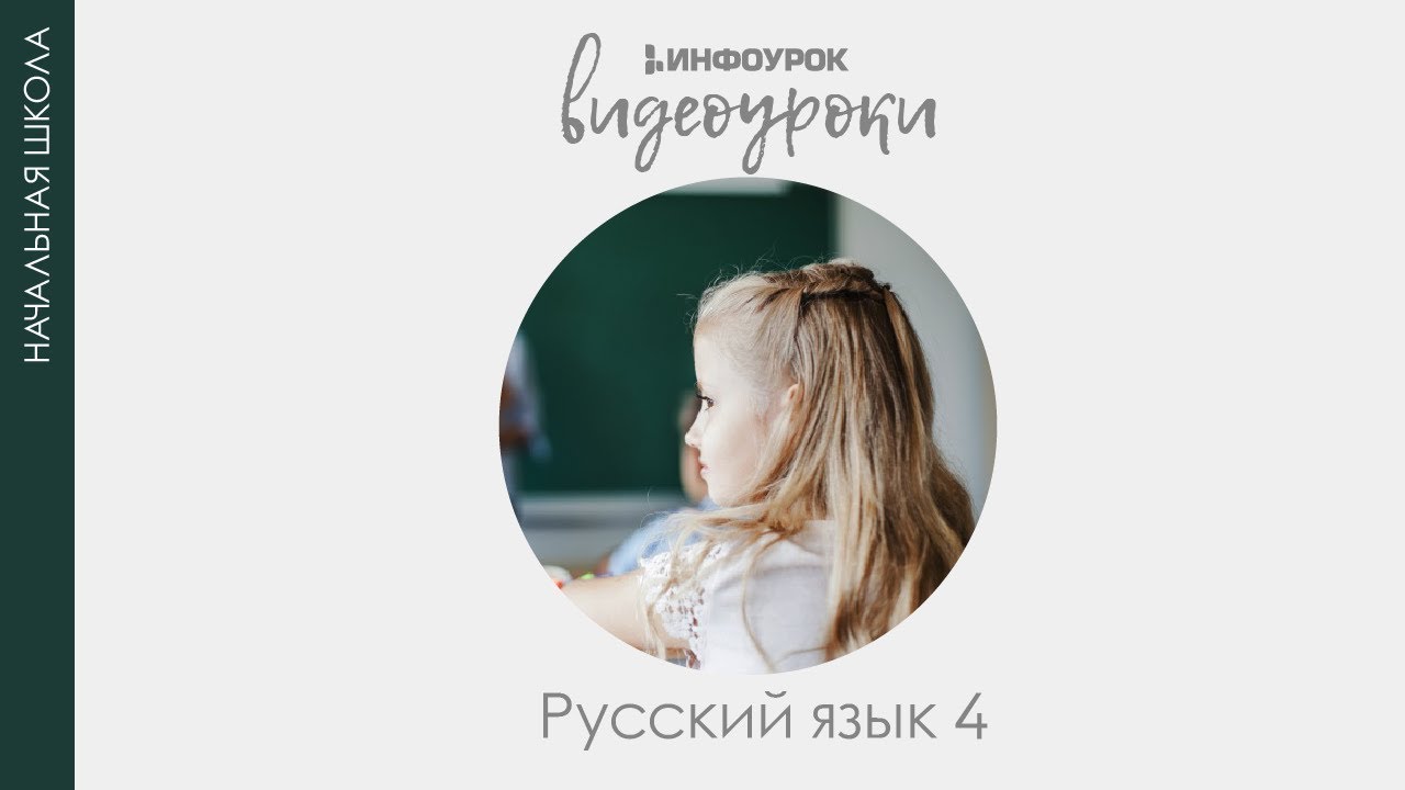 Изменение личных местоимений по падежам | Русский язык 4 класс 2 #13 | Инфоурок смотреть онлайн