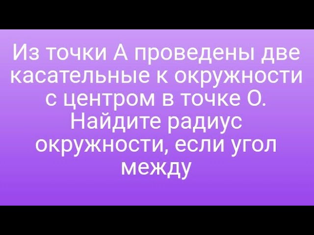 Из точки A проведены две касательные к окружности с центром в точке O. Найдите радиус окружности смотреть онлайн