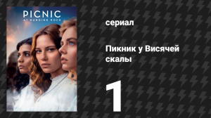 Пикник у Висячей скалы 1 серия (сериал, 2018)