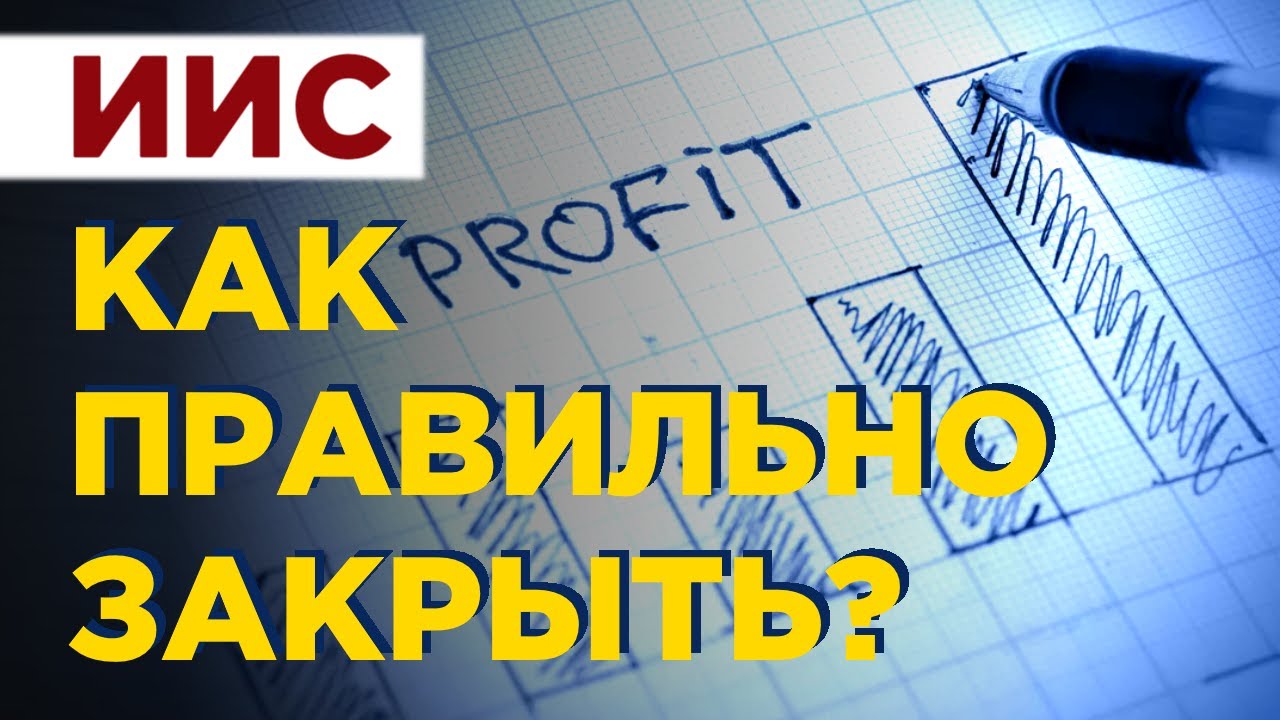 Как закрыть индивидуальный инвестиционный счет? Стоит ли закрывать ИИС после трех лет использования? смотреть онлайн