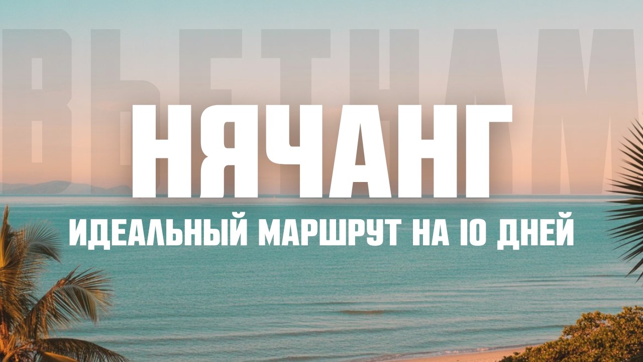НЯЧАНГ - что посмотреть? ТОП МЕСТ в 2026