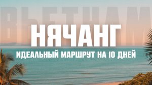 НЯЧАНГ - что посмотреть? ТОП МЕСТ в 2026