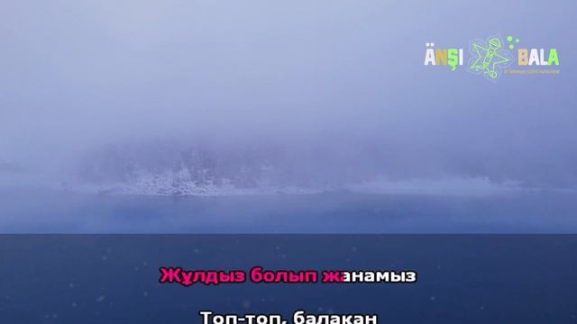 Топ, топ, балақан |минус|караоке| балаларға арналған әндер смотреть онлайн
