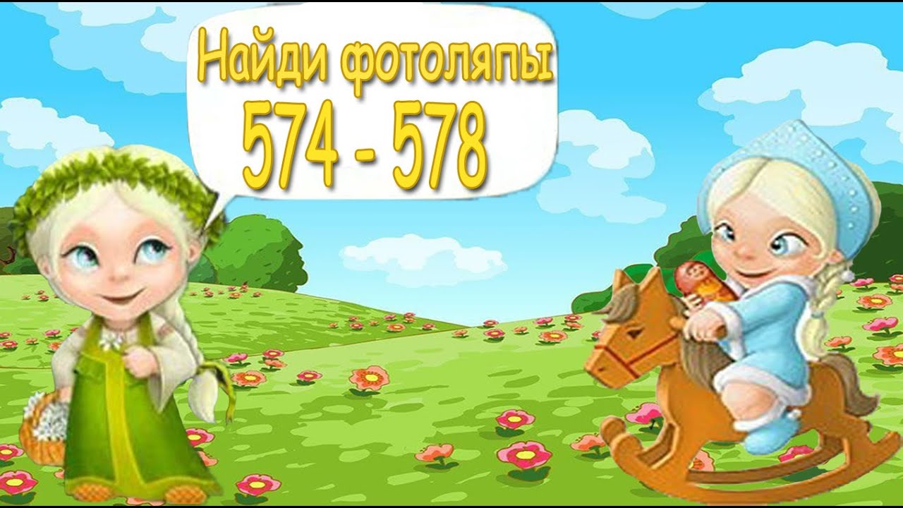 Найди фотоляпы 574, 575, 576, 577, 578 уровень. Прохождение игры "Найди фотоляпы" в Одноклассниках. смотреть онлайн