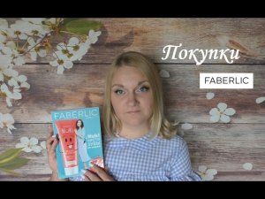 #Faberlic мой заказ по 11 каталогу #ОльгаРоголева