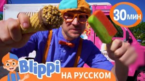 Песня про Мороженое _ Изучай этот мир вместе с Блиппи _ Обучающие видео для детей _