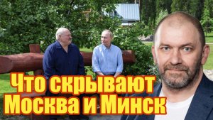 Что скрывают Москва и Минск