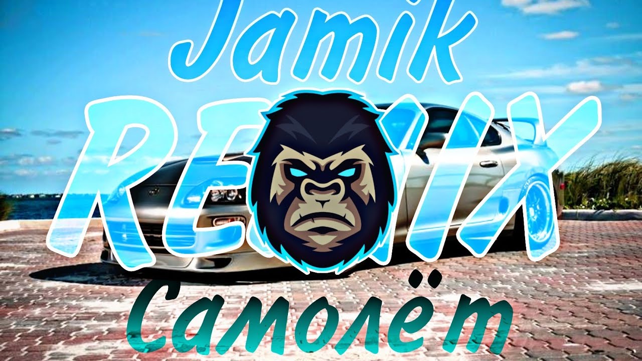 Jamik - Самолёт (Remix) смотреть онлайн