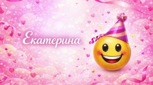 Екатерина с Днем Рождения!