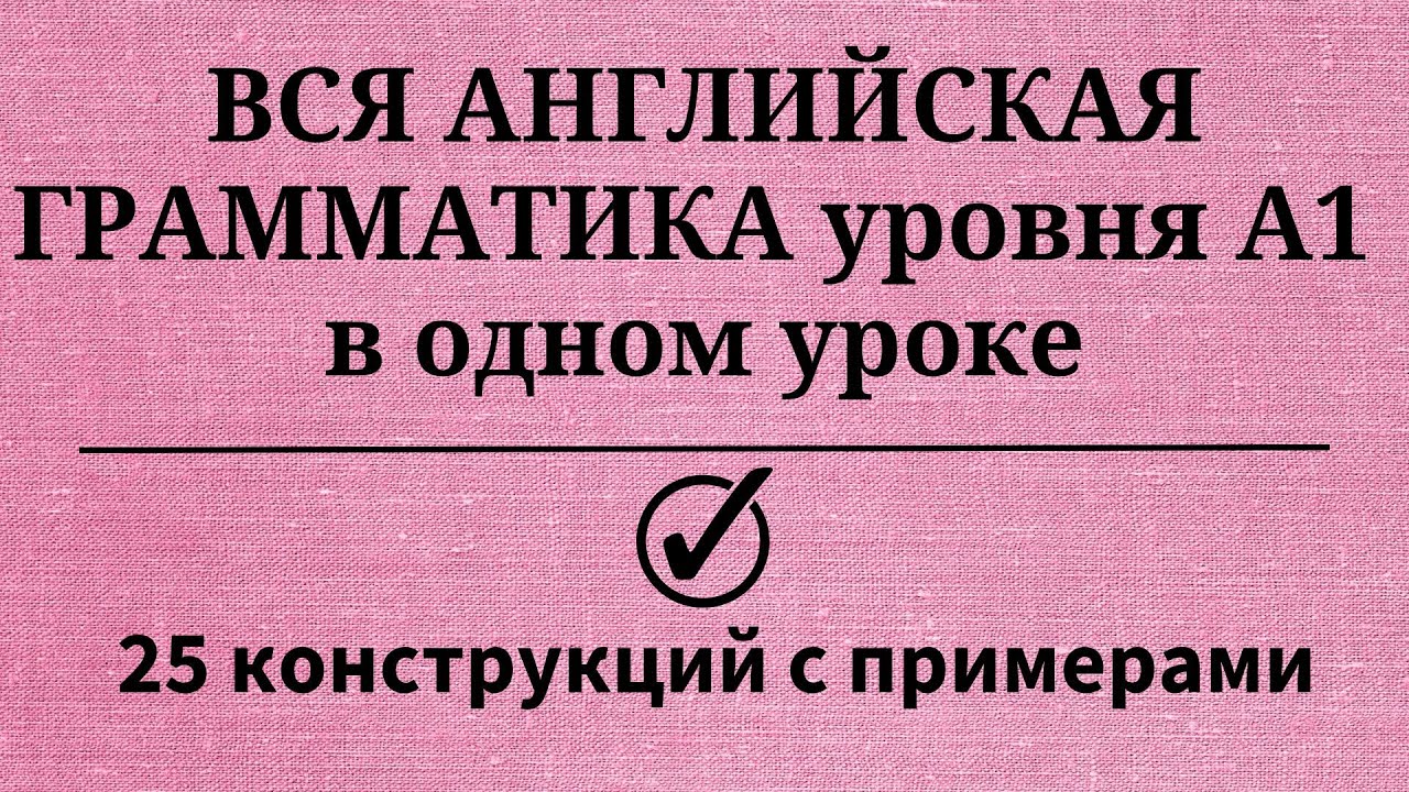 Вся грамматика английского языка уровня А1. Простой английский. смотреть онлайн