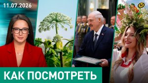 Что Лукашенко требует от военных / Как Александрия собирает друзей / Борьба с инвазивными растениями