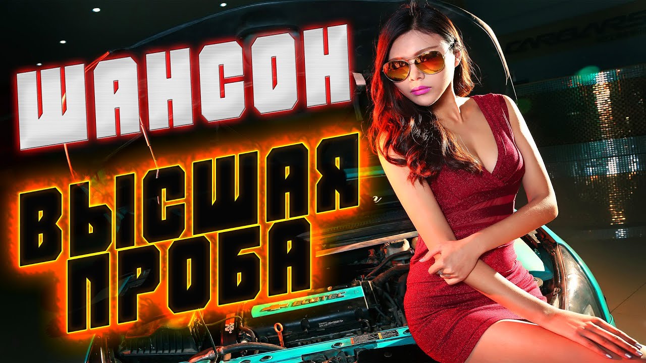 Высшая проба ШАНСОНА смотреть онлайн