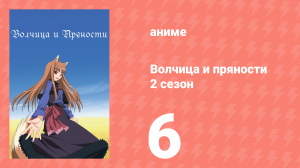 Волчица и пряности 2 сезон 6 серия «Волчица и верящий в бога» (аниме-сериал, 2008)