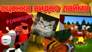 😋оценка видео от Лайма +реакция🧐