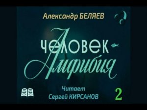 Александр Беляев «Человек - амфибия» (полная аудиокнига в 4-х выпусках, выпуск 2-ой)