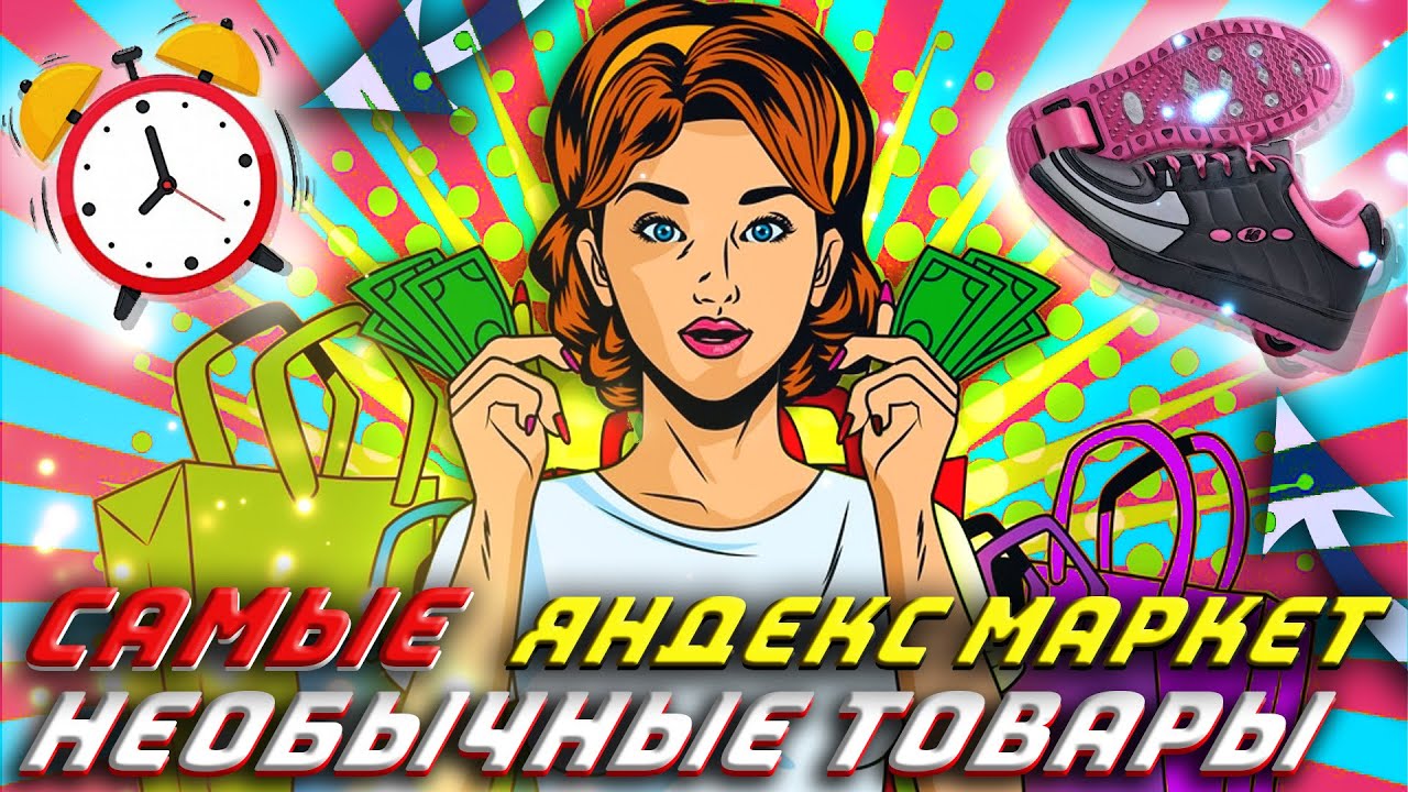 Самые необычные вещи, которые я нашел на Яндекс маркет! смотреть онлайн