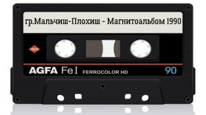 группа Мальчиш Плохиш - Магнитоальбом 1990 год