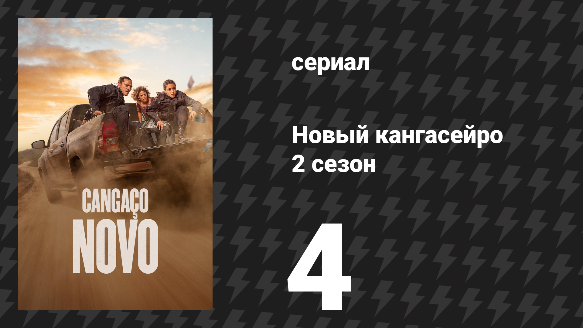 Новый кангасейро 2 сезон 4 серия «Мы одинаковые» (сериал, 2026)