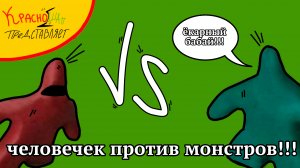 человечек 🆚 монстров! [пласт.анимация]