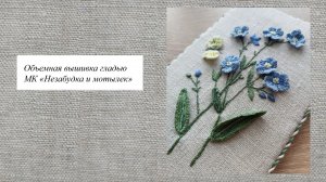 Объемная вышивка гладью, МК «Незабудка и мотылек»