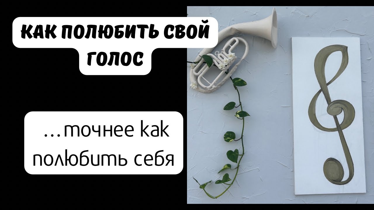 Как принять и проявлять свой голос смотреть онлайн