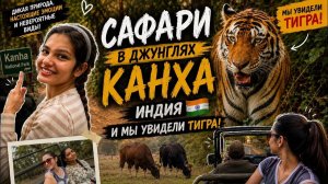 КАК ВЫЖИВАЮТ РУССКОЯЗЫЧНЫЕ ДЕТИ В ИНДИИ:МЫ ВСТРЕТИЛИ ТИГРА ! Сафари в Индийском национальном парке