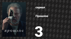 Прошлое 3 серия «Лжец» (сериал, 2024)