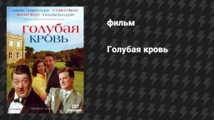 Голубая кровь (фильм, 2000)