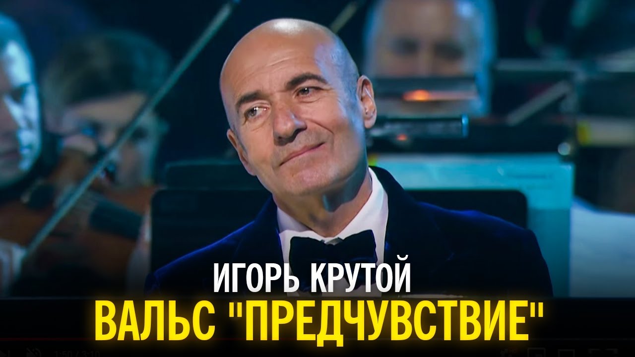Игорь Крутой - Вальс "Предчувствие" смотреть онлайн