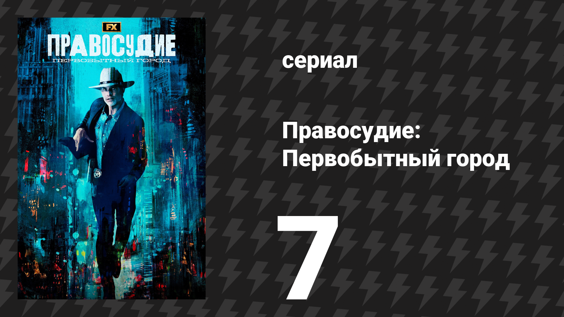 Правосудие: Первобытный город 7 серия «Неопровержимая улика» (сериал, 2023)