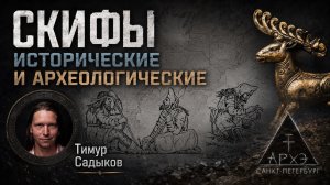 Тимур Садыков. Скифы исторические и скифы археологические