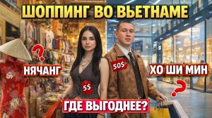 Шоппинг во Вьетнаме: где лучше покапать одежду в Нячанге или Хошимине? Обзор лучших магазинов одежды