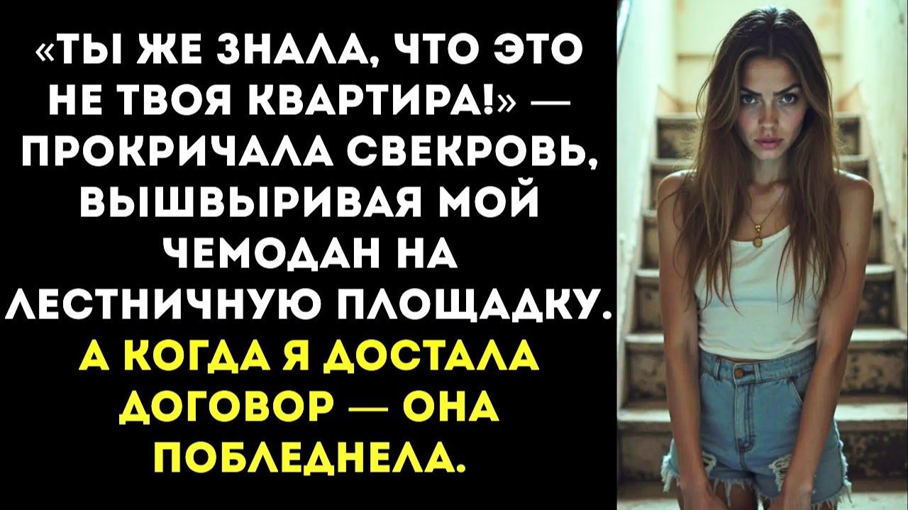 ИСТОРИИ ИЗ ЖИЗНИ|Ты же знала, что это не твоя квартира|РЕАЛЬНЫЕ ИСТОРИИ|ЖИЗНЕННЫЕ ИСТОРИИ