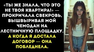 ИСТОРИИ ИЗ ЖИЗНИ|Ты же знала, что это не твоя квартира|РЕАЛЬНЫЕ ИСТОРИИ|ЖИЗНЕННЫЕ ИСТОРИИ