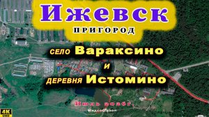 село Вараксино деревня Истомино пригород Ижевска 9 Июля 2026 г.