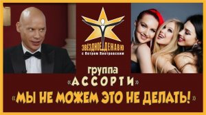 Группа «Ассорти» - «Мы не можем это не делать!»