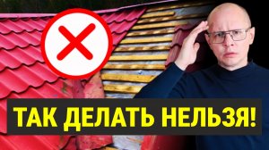 15 ошибок монтажа МЕТАЛЛОЧЕРЕПИЦЫ, которые стоят СОТНИ тысяч рублей