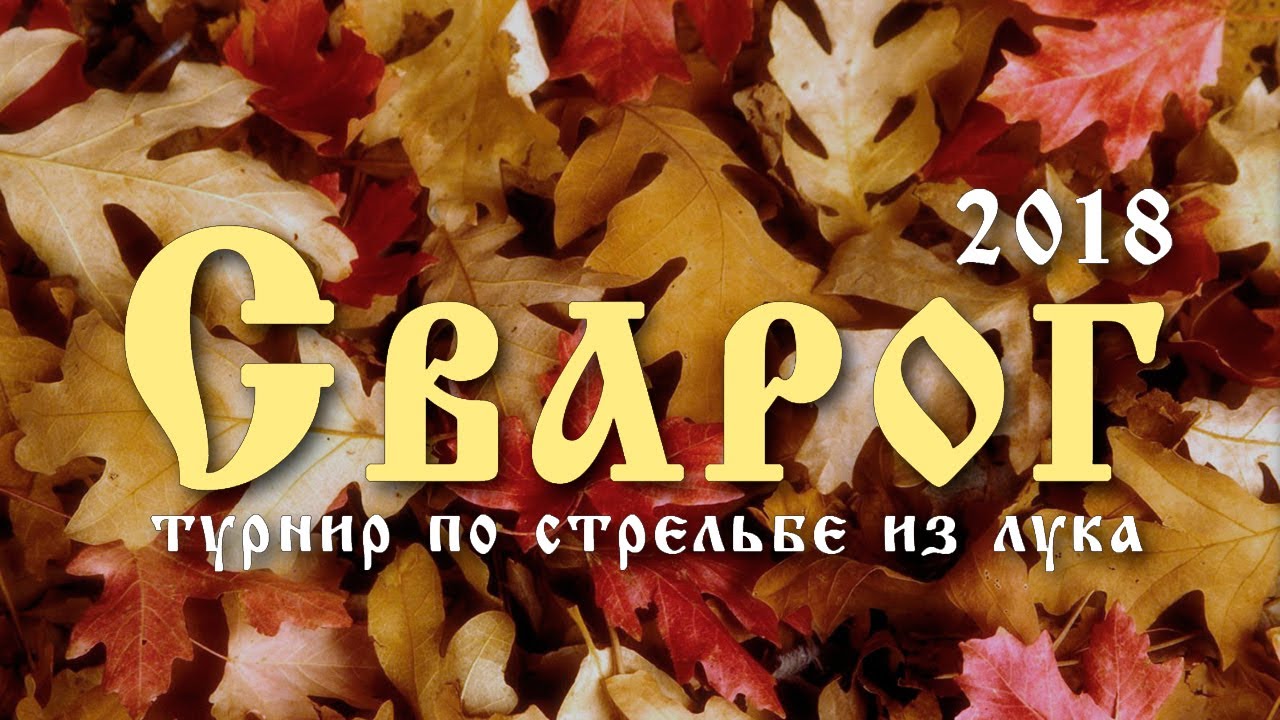 Сварог 2018 - турнир по стрельбе из лука смотреть онлайн