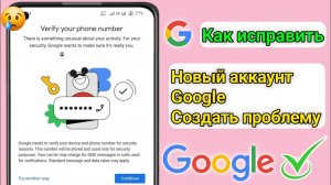 Исправление проблемы с подтверждением номера телефона в учетной записи Google (новое обновление)