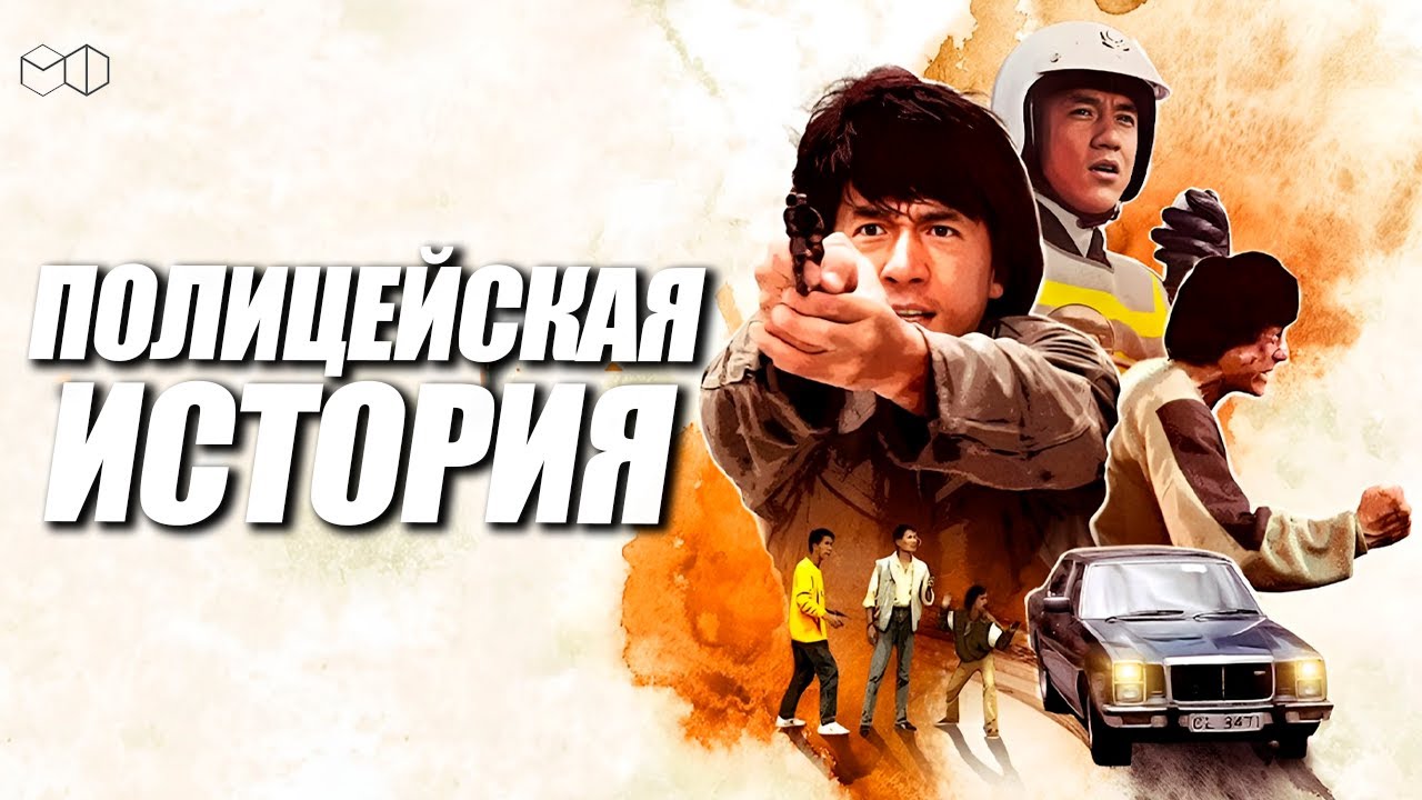 НЕПОВТОРИМЫЙ ДЖЕКИ ЧАН в фильме ПОЛИЦЕЙСКАЯ ИСТОРИЯ смотреть онлайн