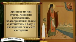 Молитва Амвросию Оптинскому.  Защита и помощь. Православие.