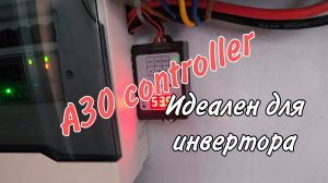 Контроллер для инвертора