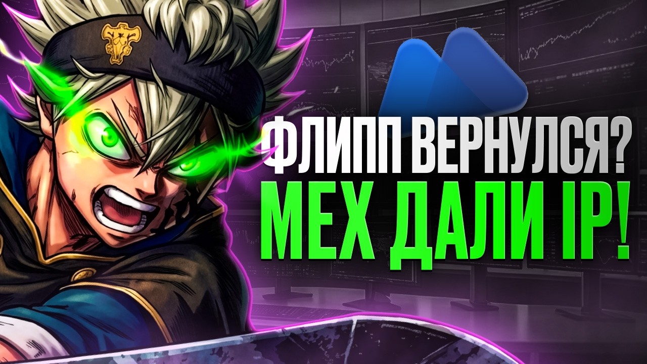 MEXC ЗАПУСТИЛИ IP — ФЛИПП ВЕРНУЛСЯ?! Зарабатываю ботами прямо сейчас смотреть онлайн