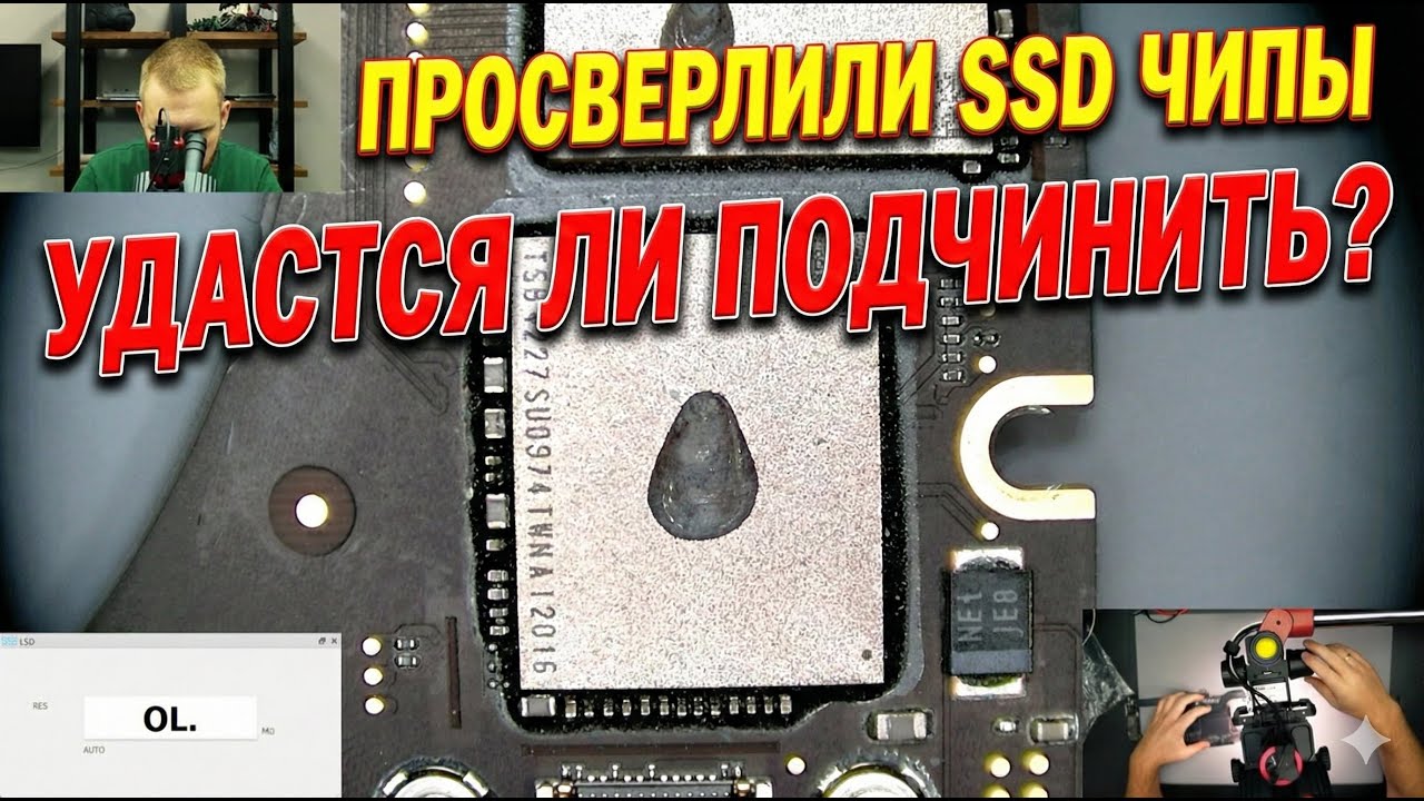 Просверлили SSD на MacBook Pro 16 2019г. Перепаиваю SSD, что могло пойти не так? смотреть онлайн