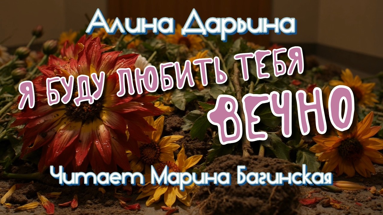 Алина Дарьина "Я буду любить тебя вечно" Читает Марина Багинская смотреть онлайн