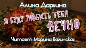 Алина Дарьина «Я буду любить тебя вечно» Читает Марина Багинская