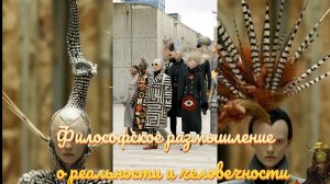 Философское размышление о реальности и человечности