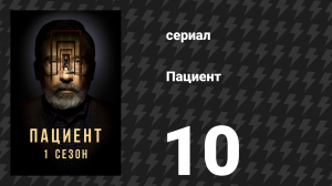 Пациент 10 серия «Муж кантора» (сериал, 2022)