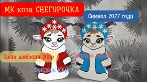 Символ нового 2027 года. Коза Снегурочка. Год козы. Поделка из картона и фоамирана