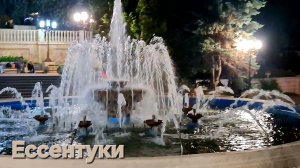 Ессентуки Курортный парка 11-07-2026